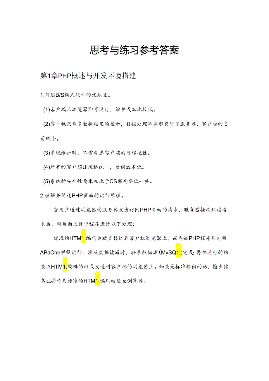 PHP程序设计与应用实践教程（第2版）每章思考与练习参考答案.docx_第1页