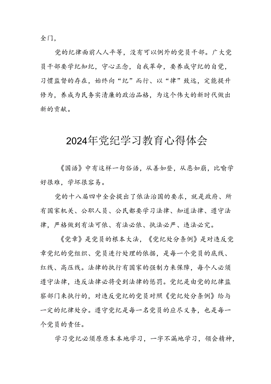 开展2024年《党纪学习培训教育》个人心得感悟 （6份）_78.docx_第3页