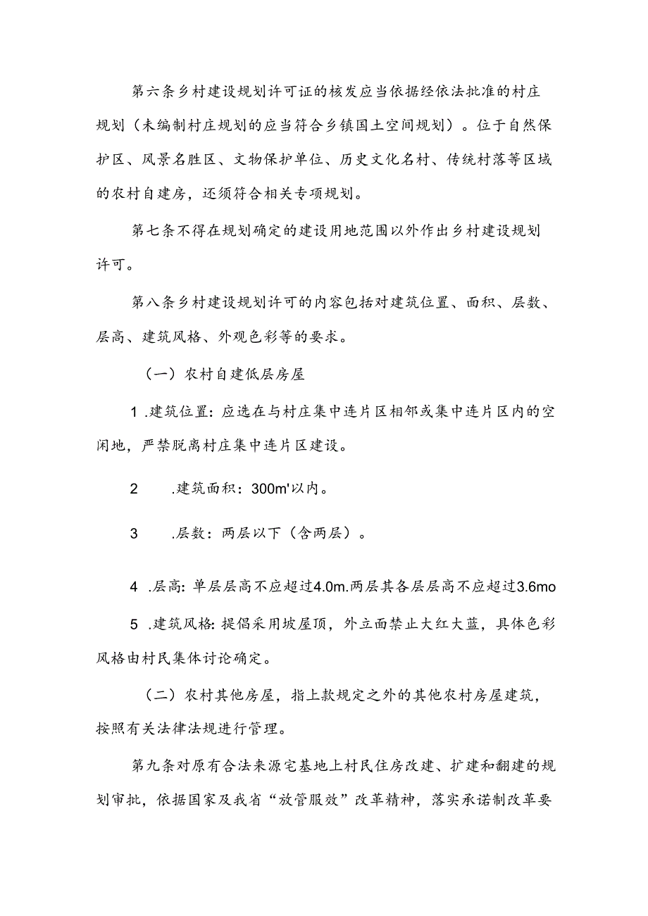 曲沃县农村自建房规划管理实施细则.docx_第2页