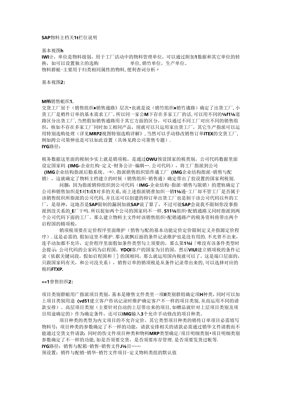 SAP自学成才-物料主数据关键栏位注释.docx_第1页