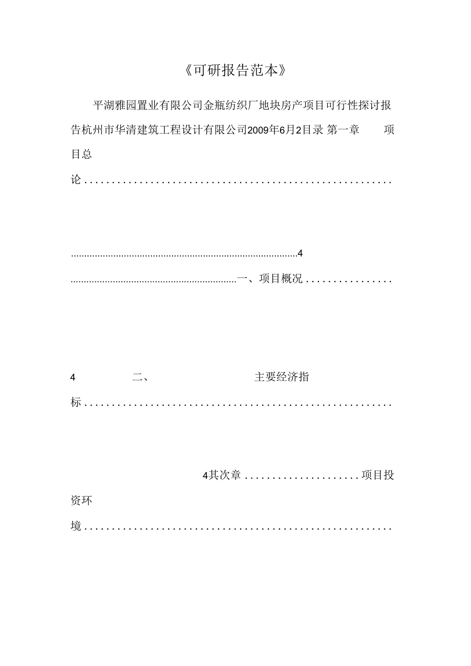 《可研报告范本》.docx_第1页