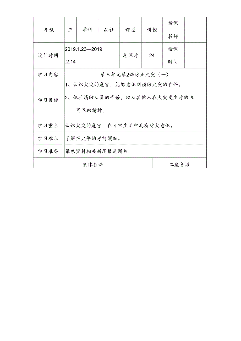 三年级下思想品德导学案3.3防止火灾_冀教版.docx_第1页