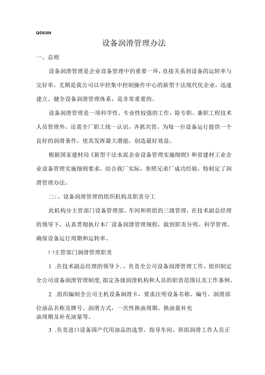 设备润滑管理办法.docx_第1页