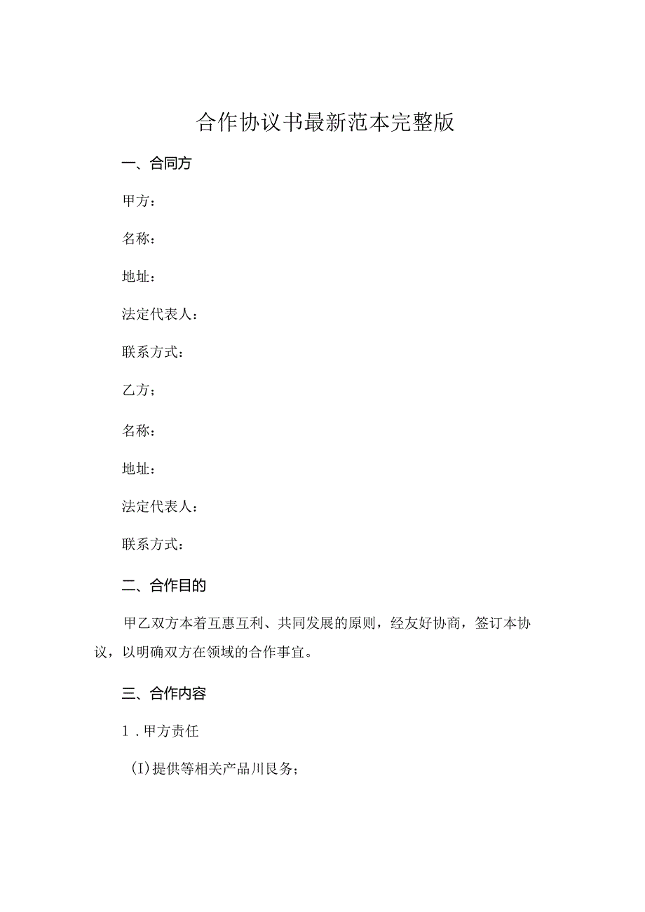 合作协议书最新范本完整版 .docx_第1页