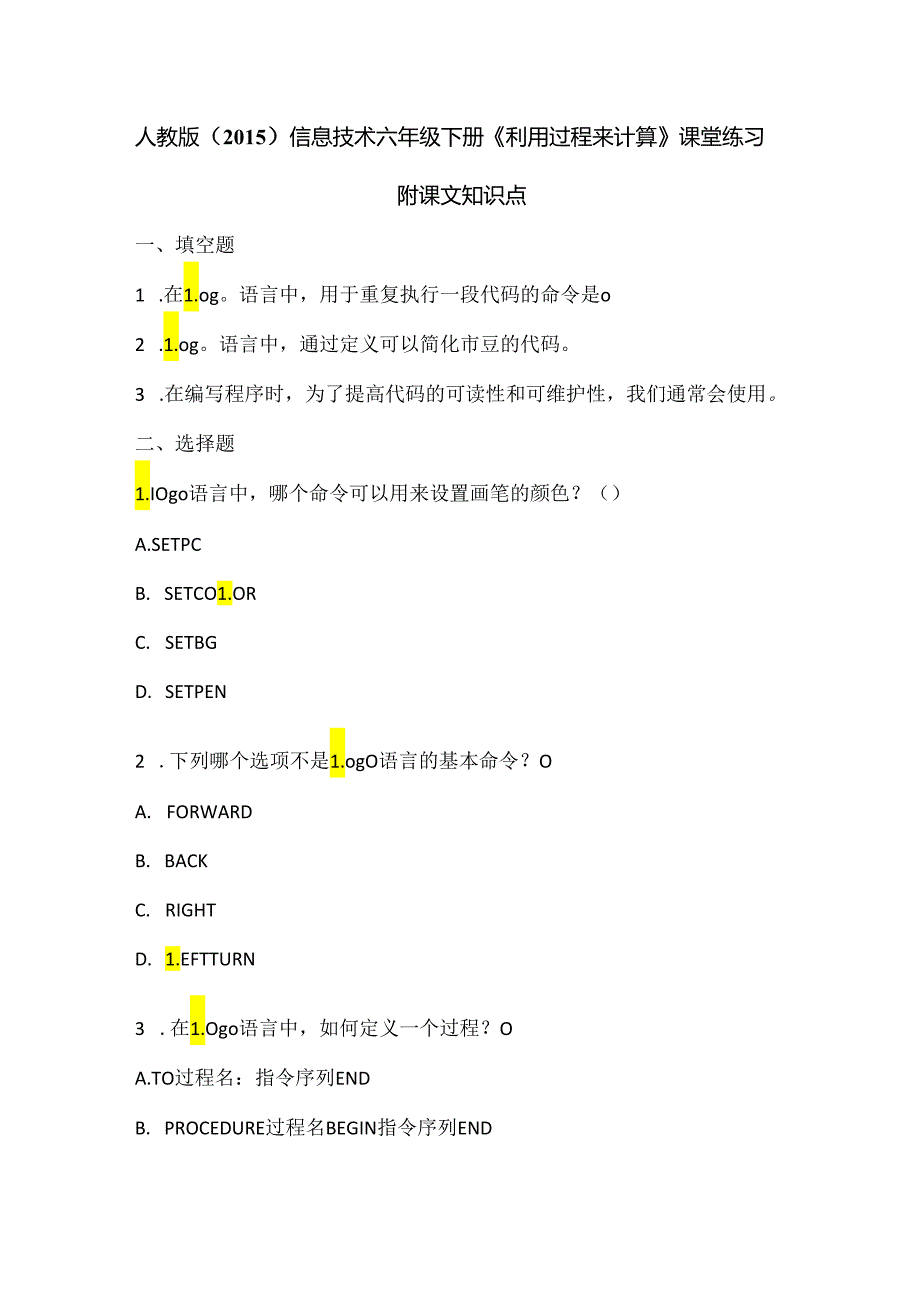 人教版（2015）信息技术六年级下册《利用过程来计算》课堂练习及课文知识点.docx_第1页