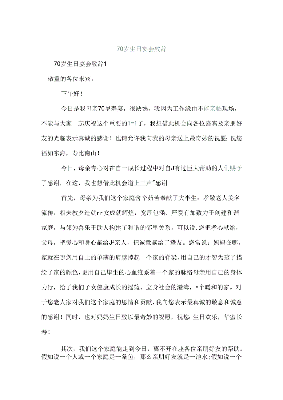 70岁生日宴会致辞.docx_第1页