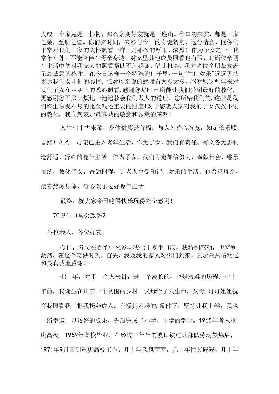 70岁生日宴会致辞.docx_第2页