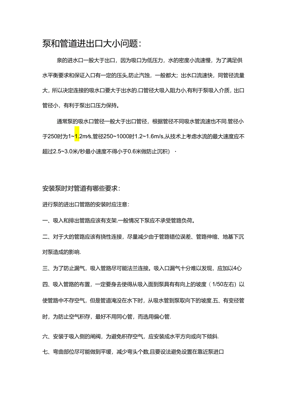 泵进出口管道大小及布置.docx_第1页