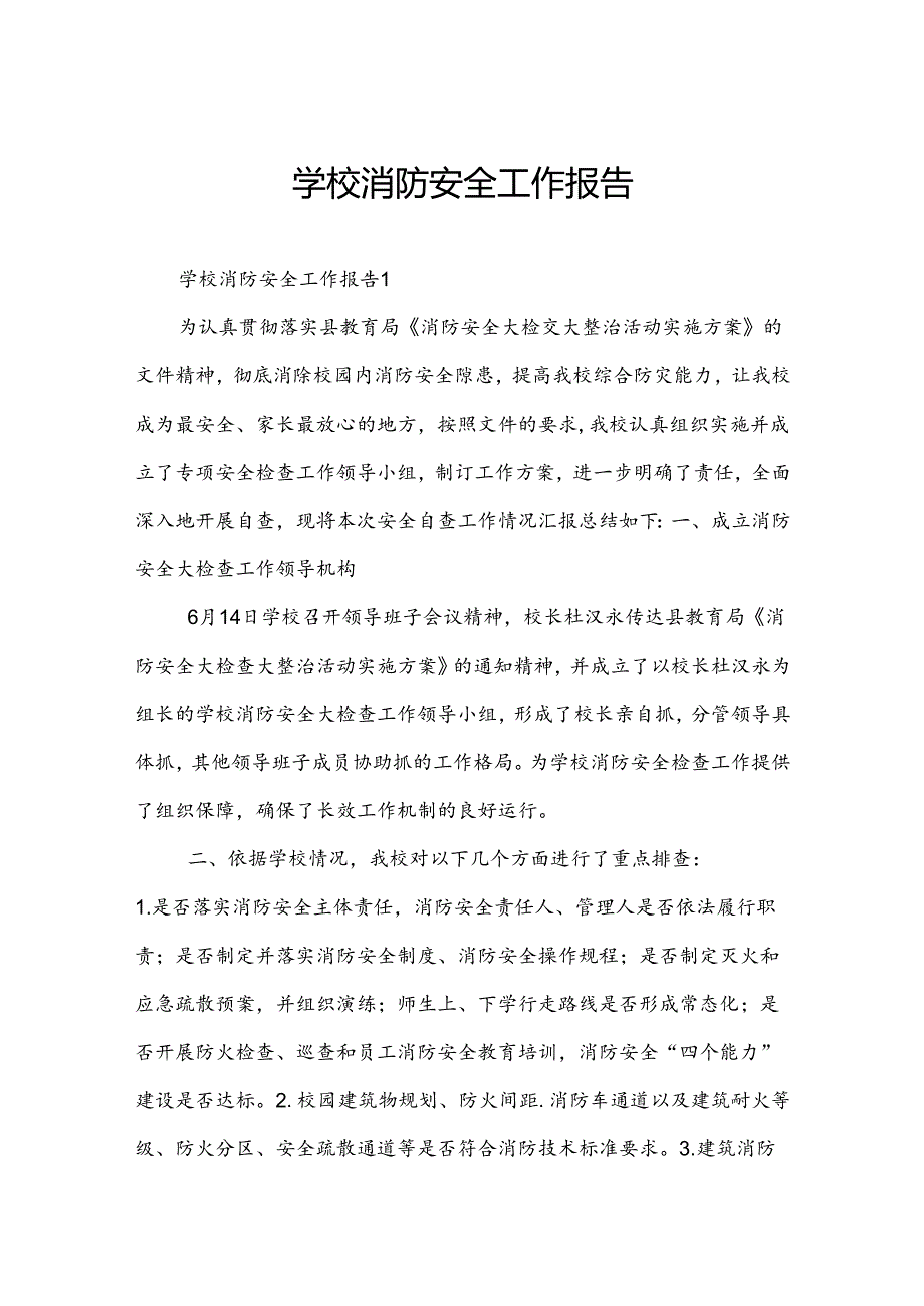 学校消防安全工作报告.docx_第1页