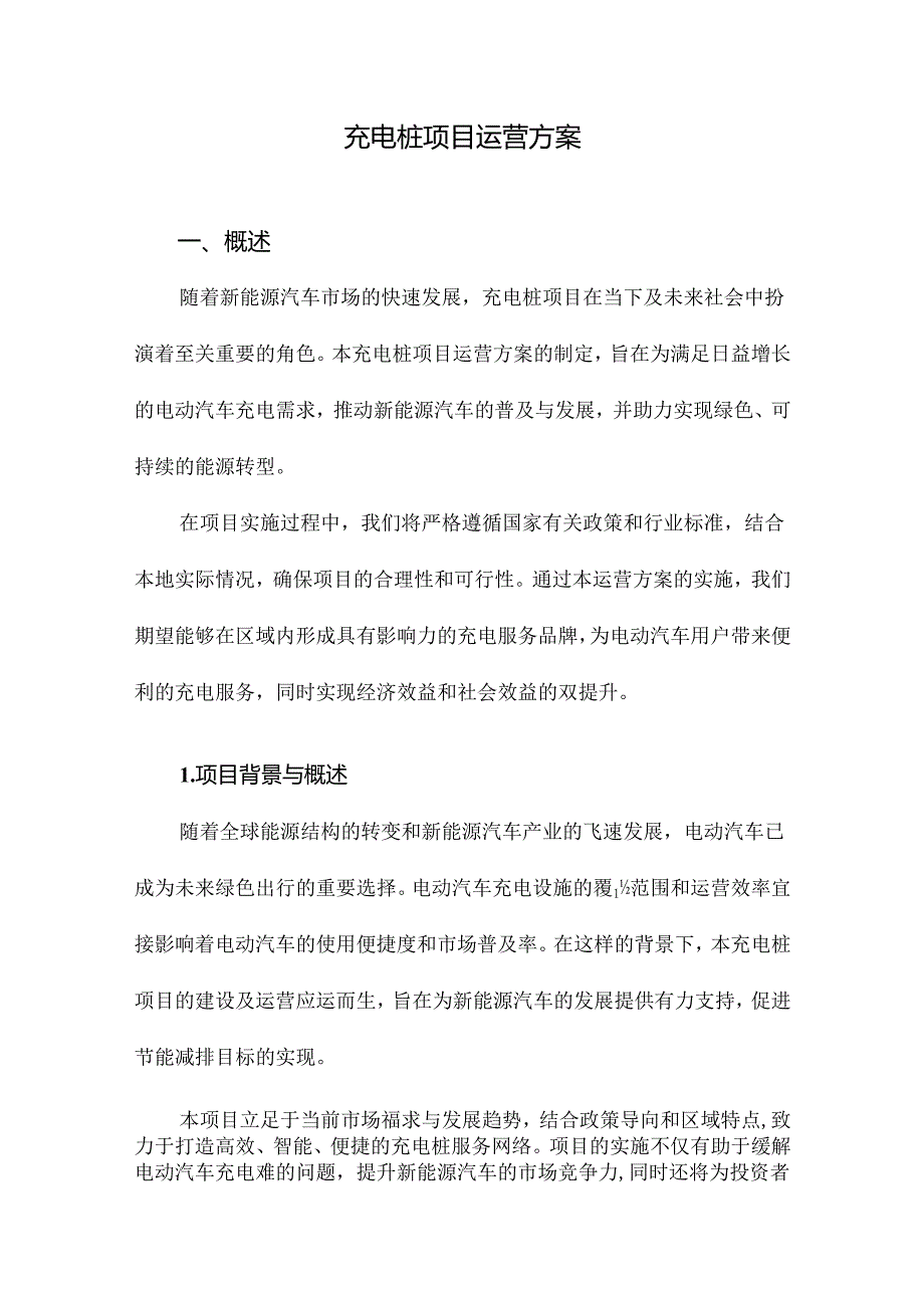 充电桩项目运营方案.docx_第1页