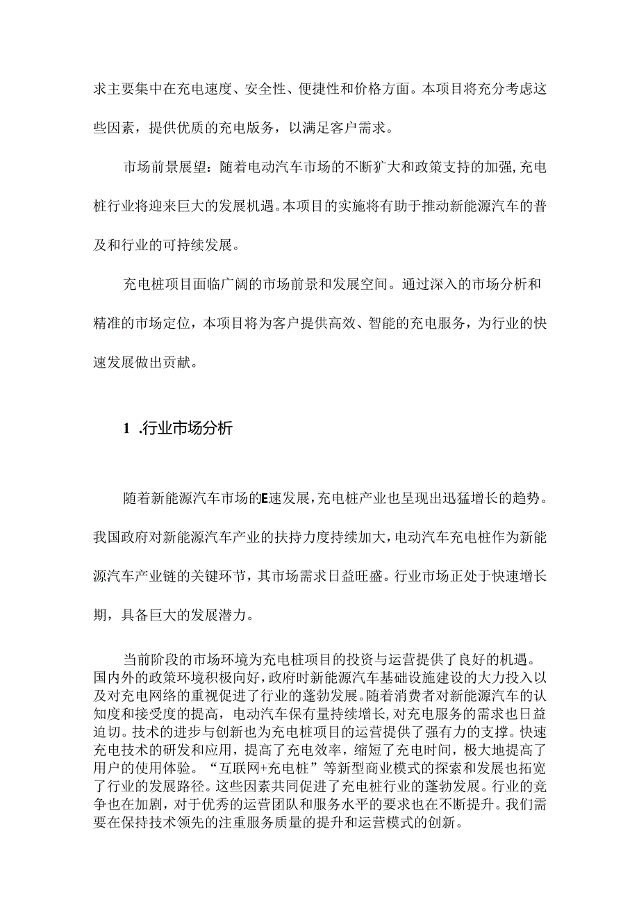 充电桩项目运营方案.docx_第3页