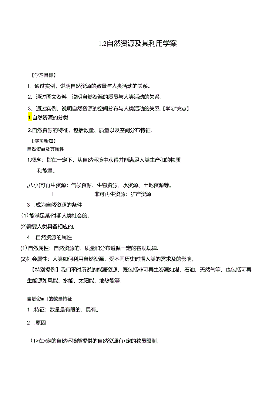 1.2 自然资源及其利用学案.docx_第1页