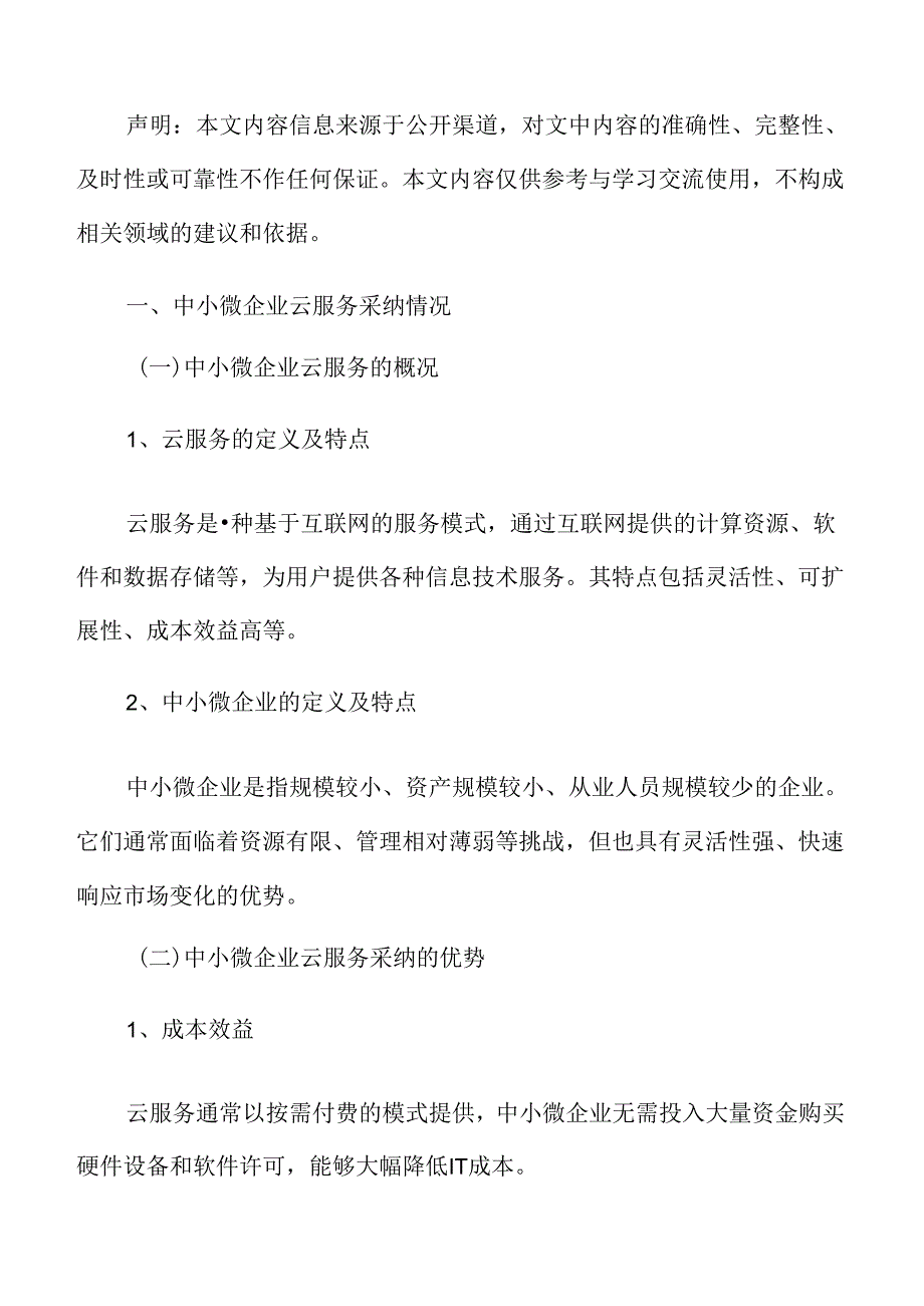 中小微企业云服务采纳情况分析.docx_第2页