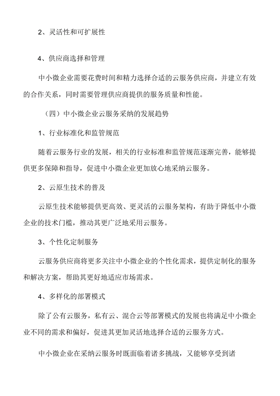 中小微企业云服务采纳情况分析.docx_第3页