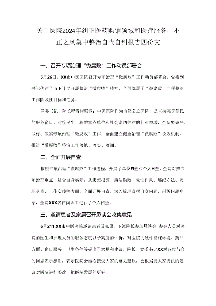 关于医院2024年纠正医药购销领域和医疗服务中不正之风集中整治自查自纠报告四份文.docx_第1页