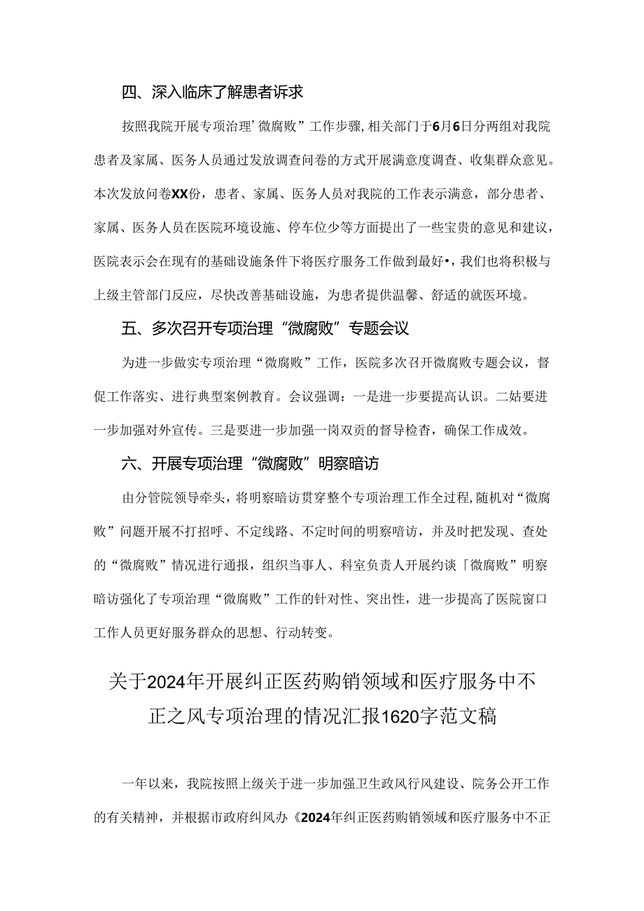 关于医院2024年纠正医药购销领域和医疗服务中不正之风集中整治自查自纠报告四份文.docx_第2页