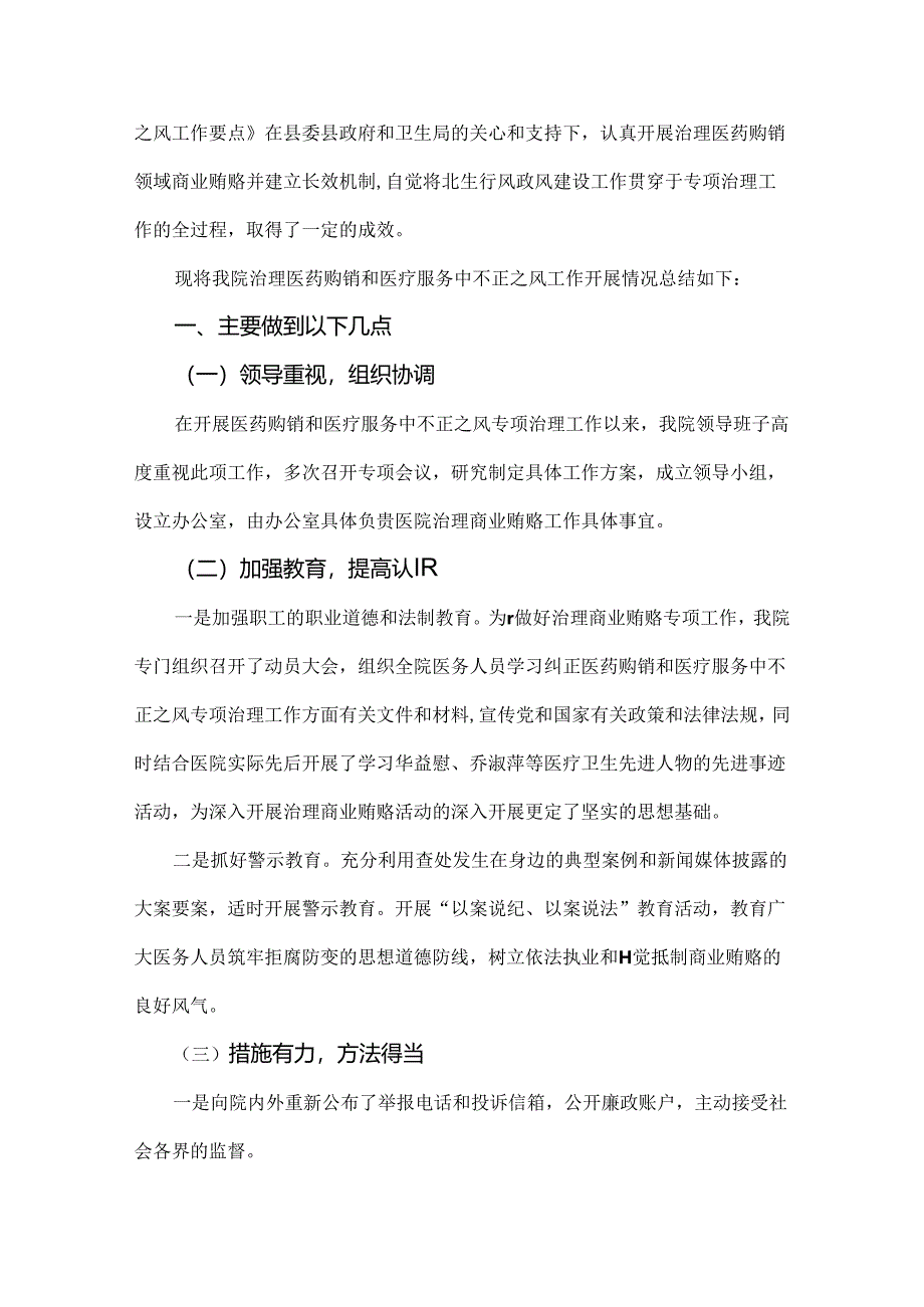 关于医院2024年纠正医药购销领域和医疗服务中不正之风集中整治自查自纠报告四份文.docx_第3页