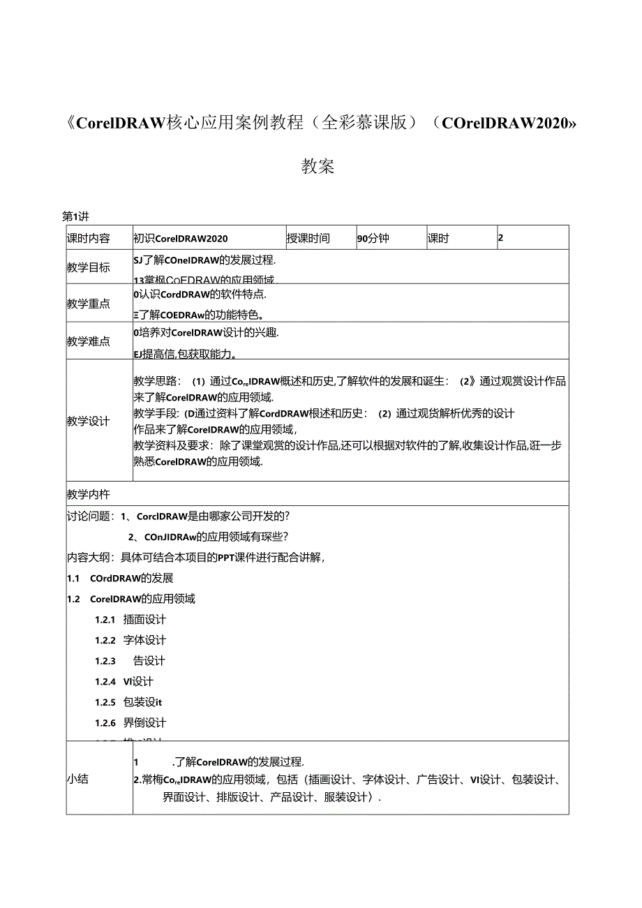 《CorelDRAW核心应用案例教程（全彩慕课版）（CorelDRAW 2020）》教案全套 谷晓勇 第1--8讲 初识CorelDRAW 2020---商业案例实训.docx_第1页