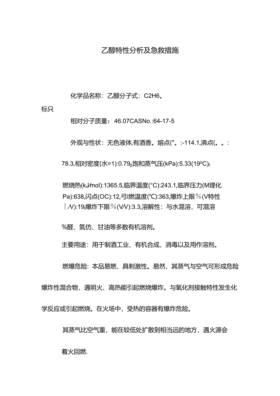 乙醇特性分析及急救措施.docx_第1页