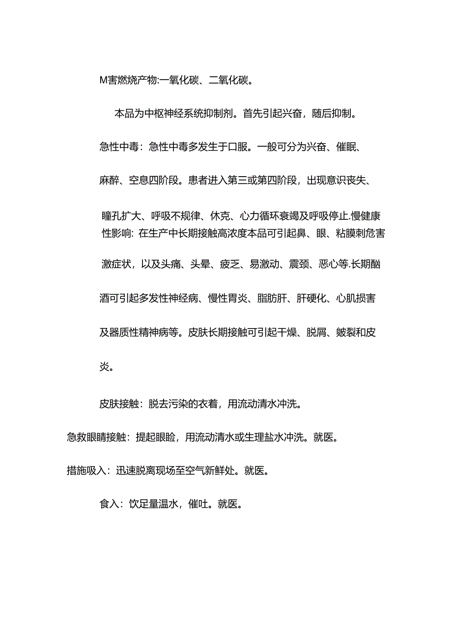 乙醇特性分析及急救措施.docx_第2页