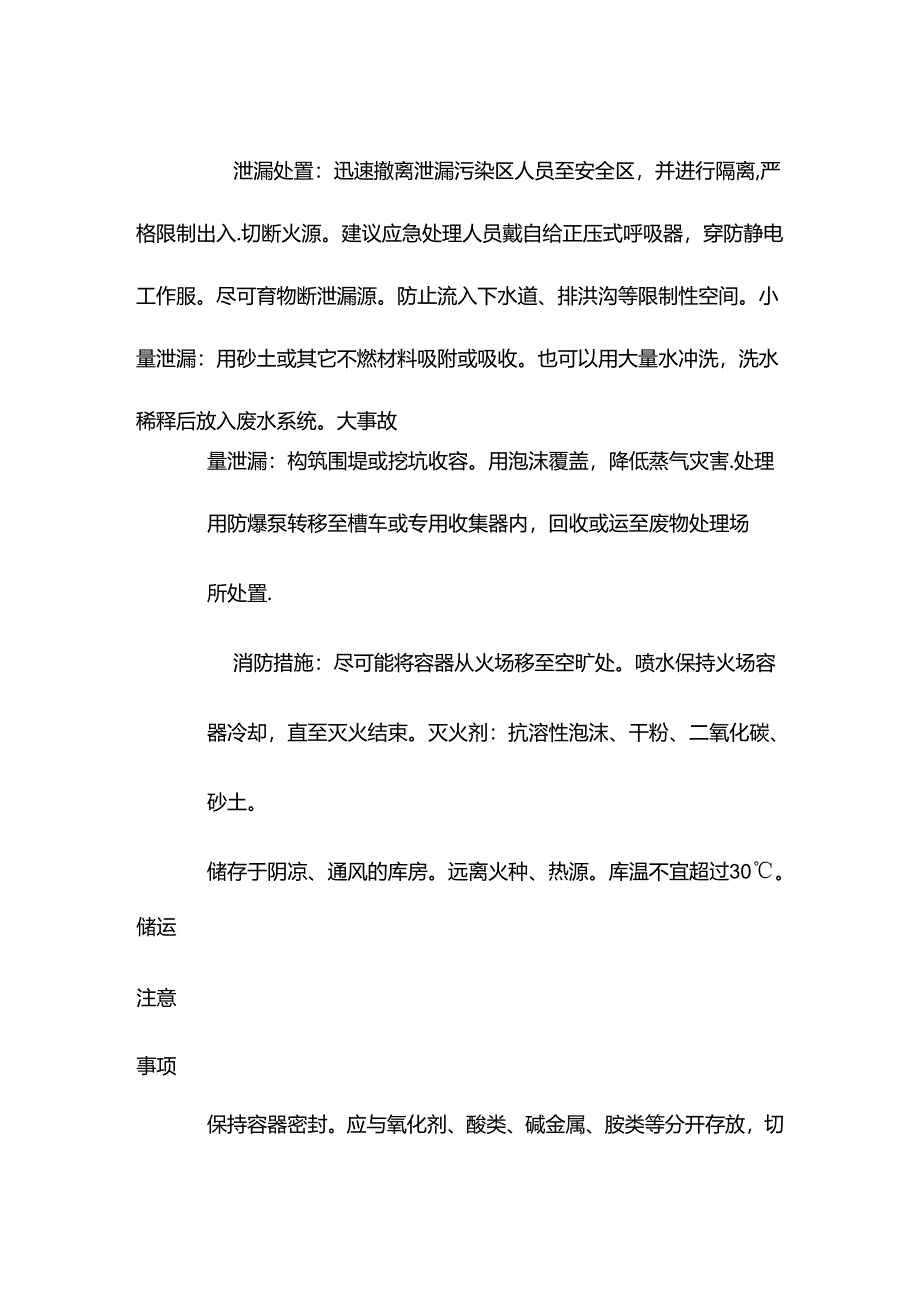 乙醇特性分析及急救措施.docx_第3页