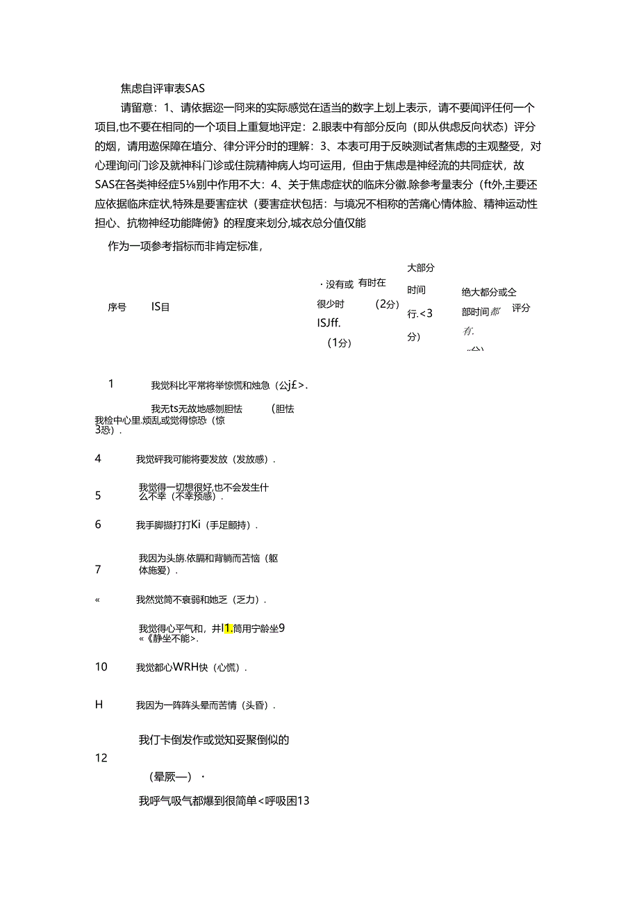 SAS焦虑量表.docx_第1页