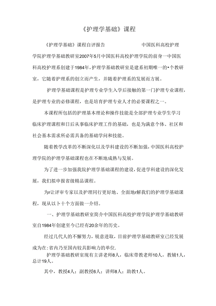 《护理学基础》课程.docx_第1页