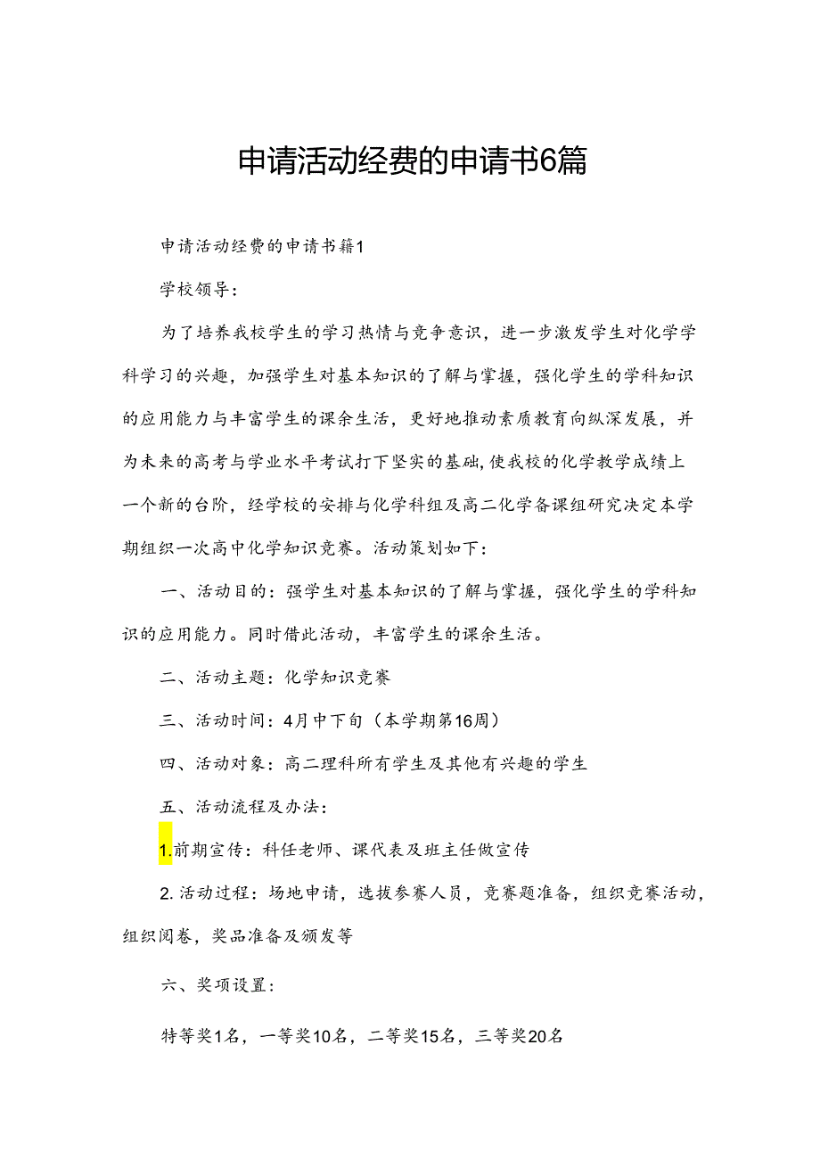 申请活动经费的申请书6篇.docx_第1页