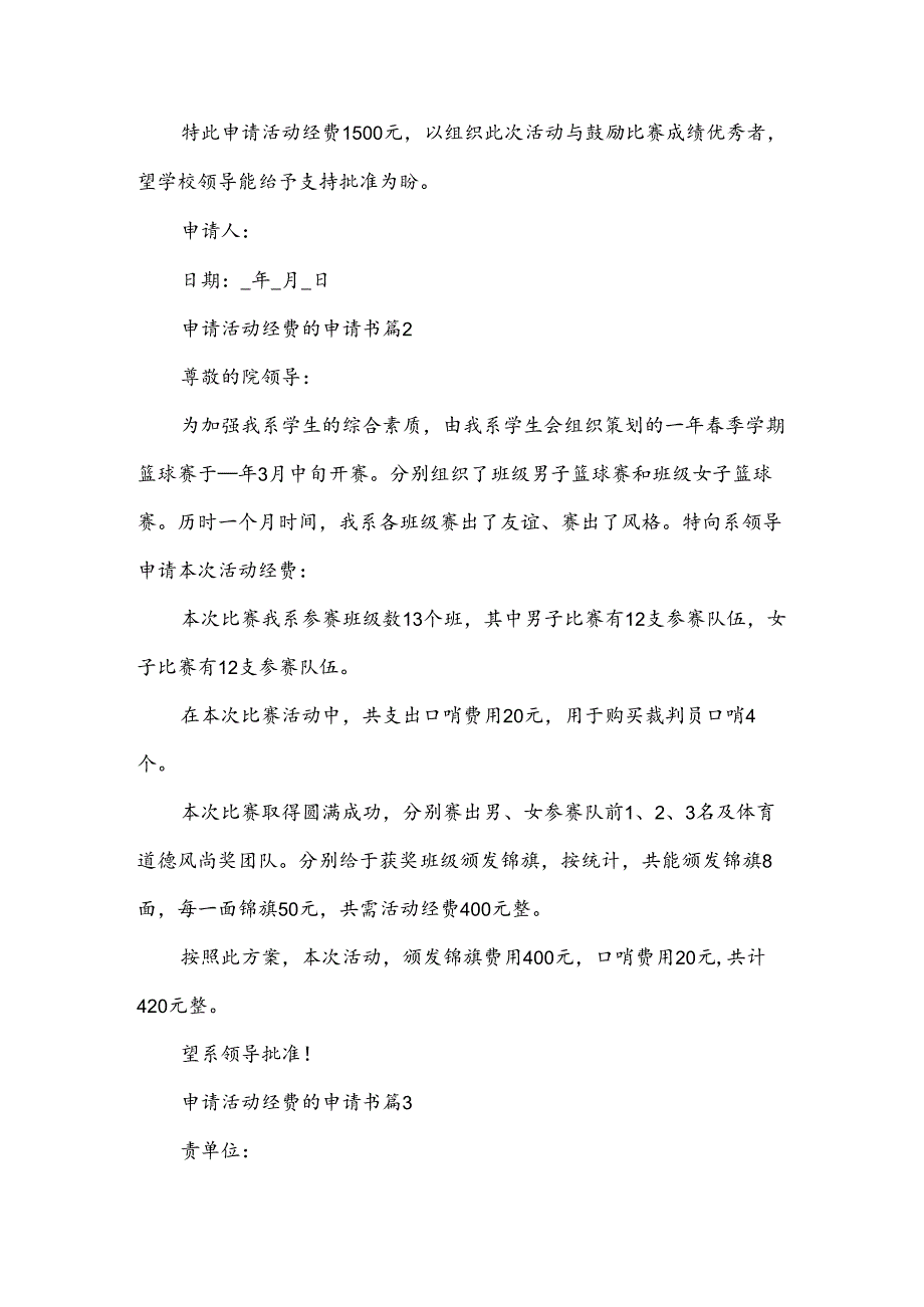 申请活动经费的申请书6篇.docx_第2页