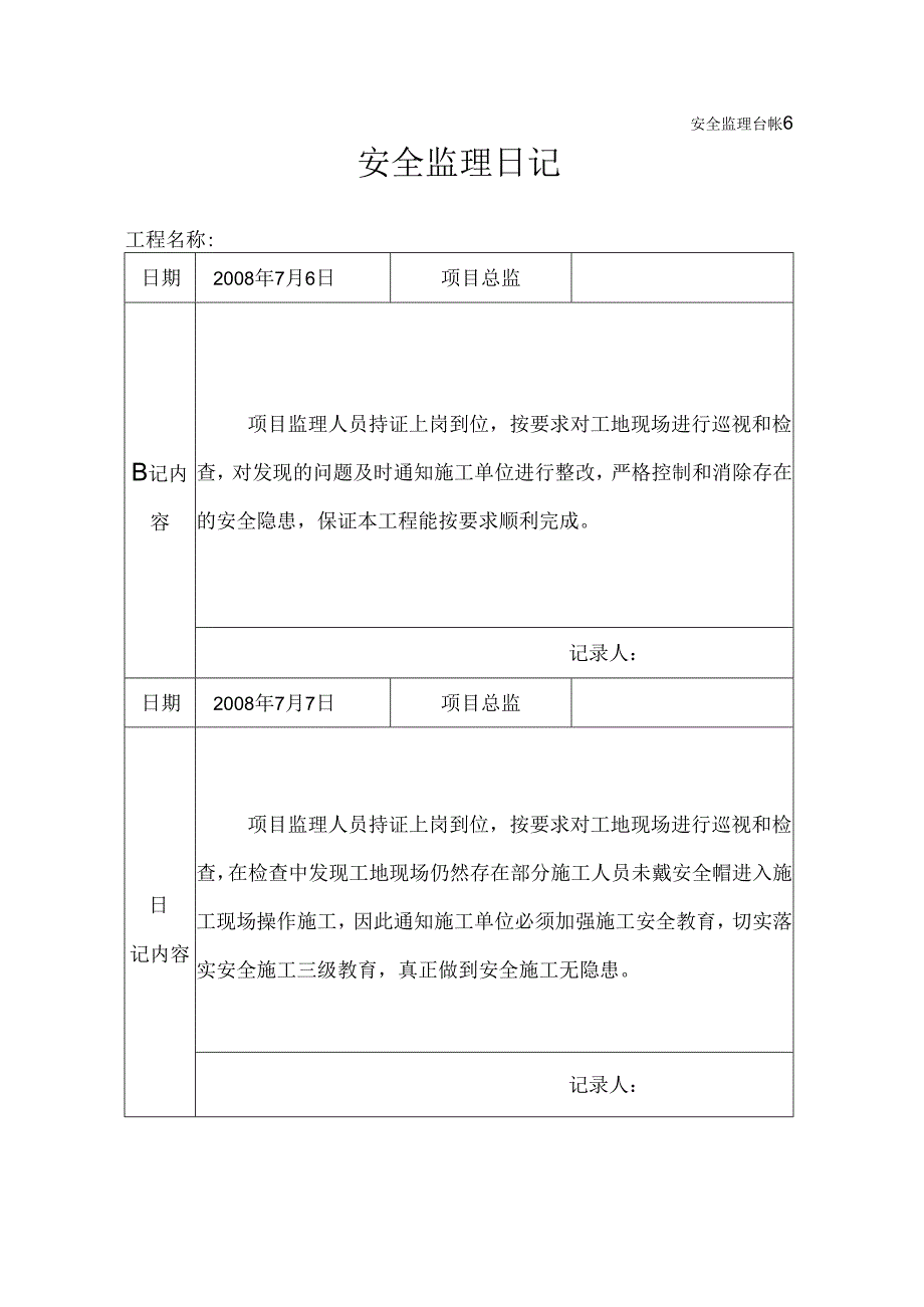 [监理资料]安全监理日记(6).docx_第1页