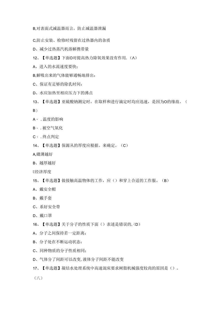 2024年【G3锅炉水处理】理模拟考试题及答案.docx_第2页