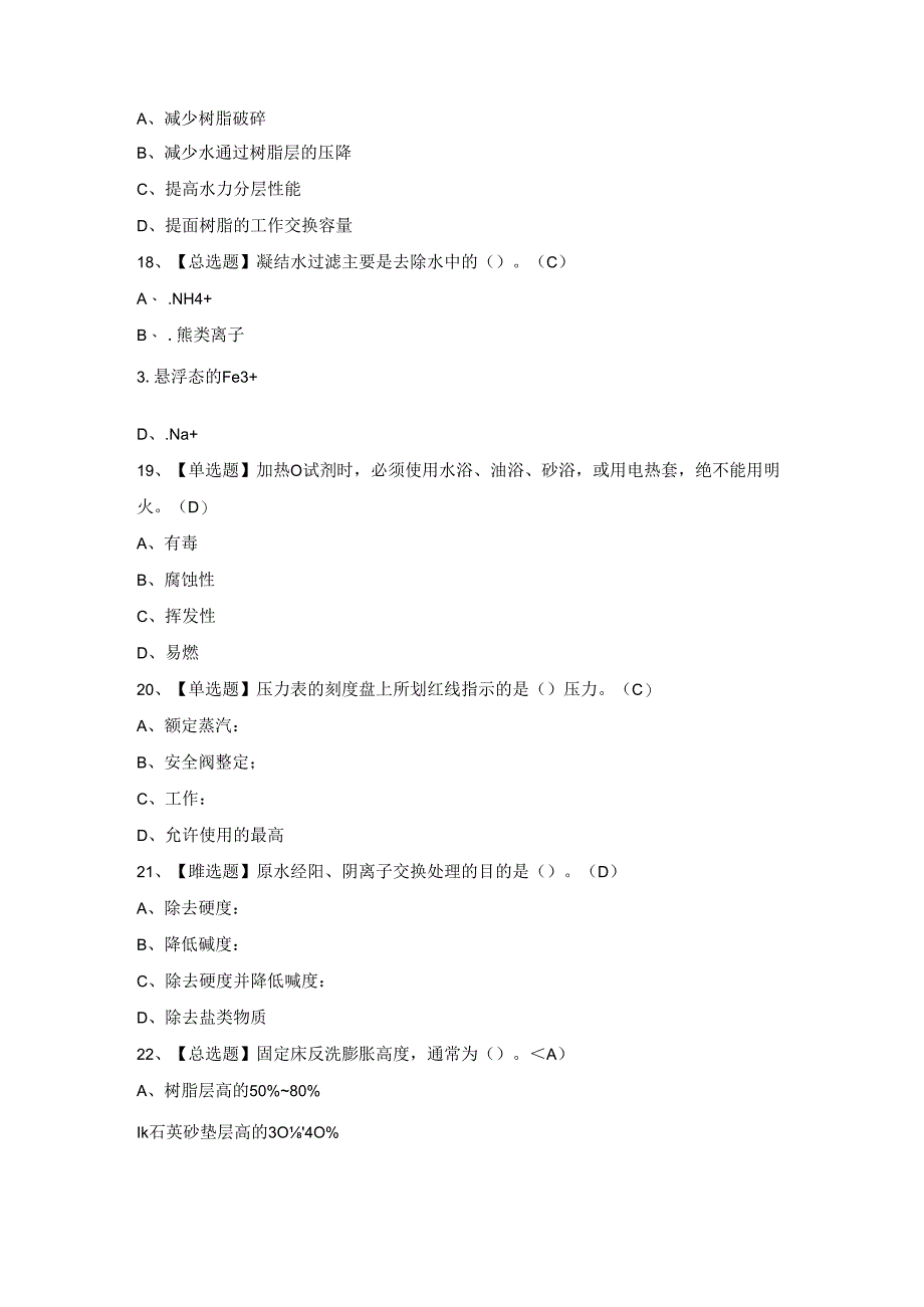 2024年【G3锅炉水处理】理模拟考试题及答案.docx_第3页