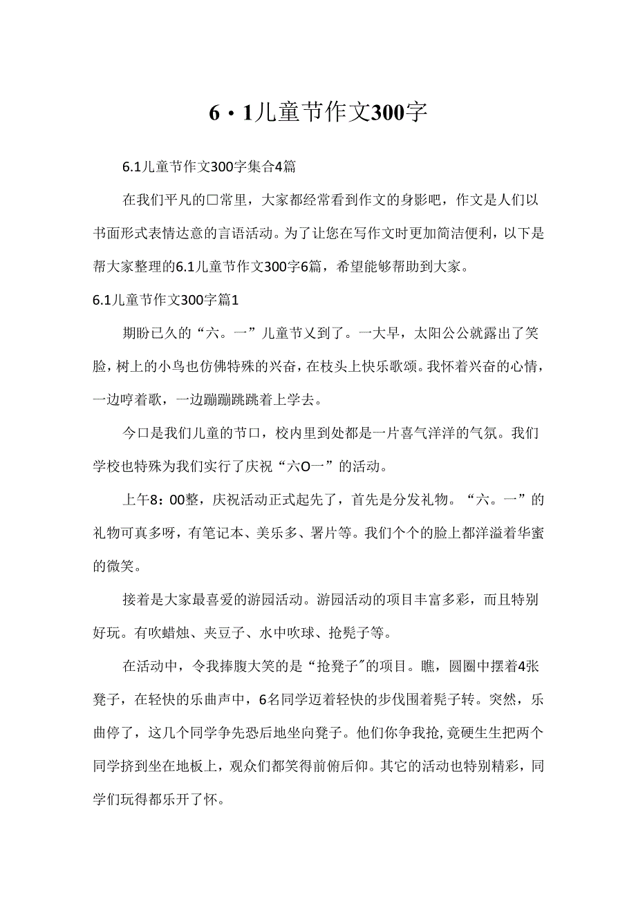 6.1儿童节作文300字.docx_第1页