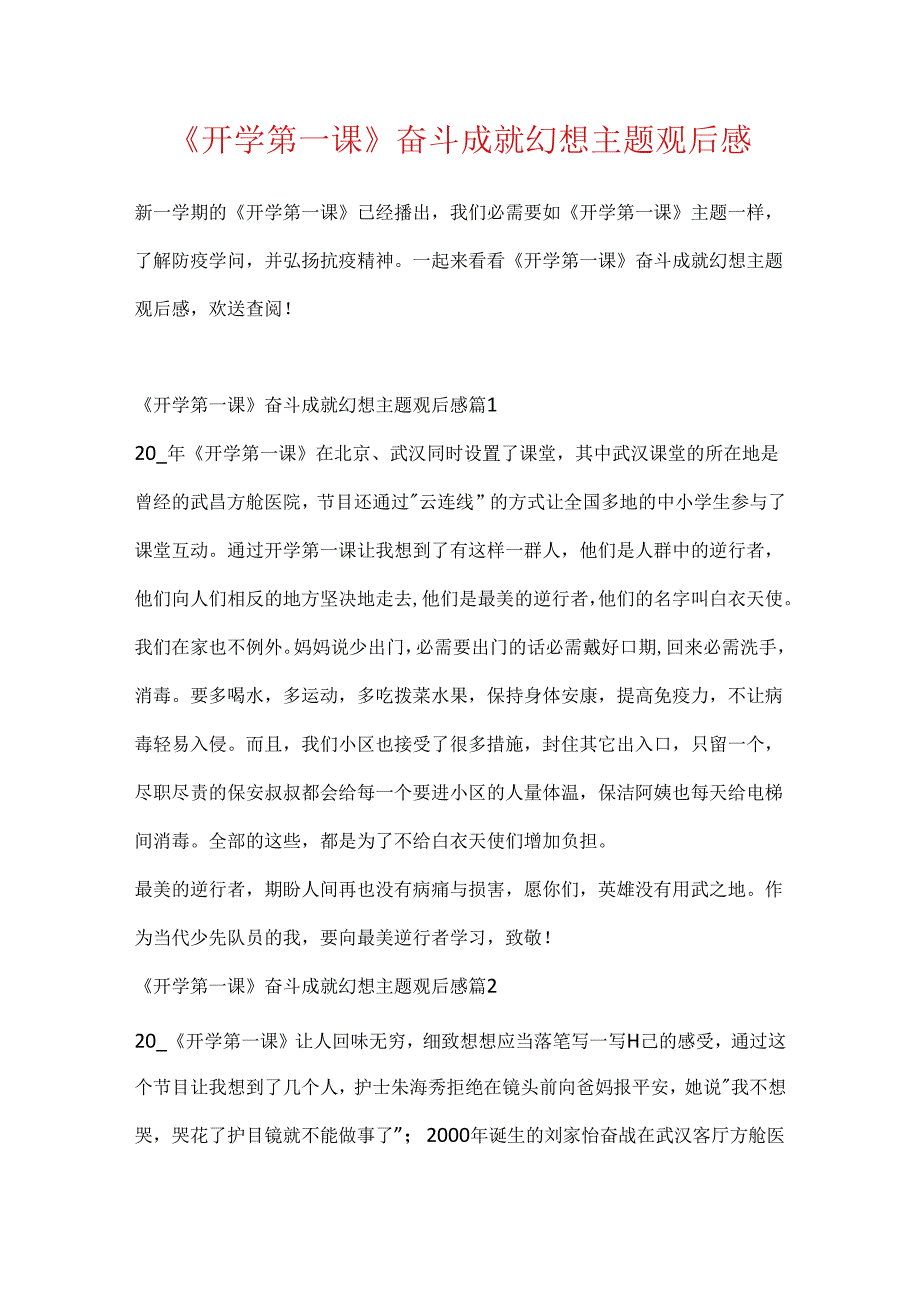 《开学第一课》奋斗成就梦想主题观后感.docx_第1页