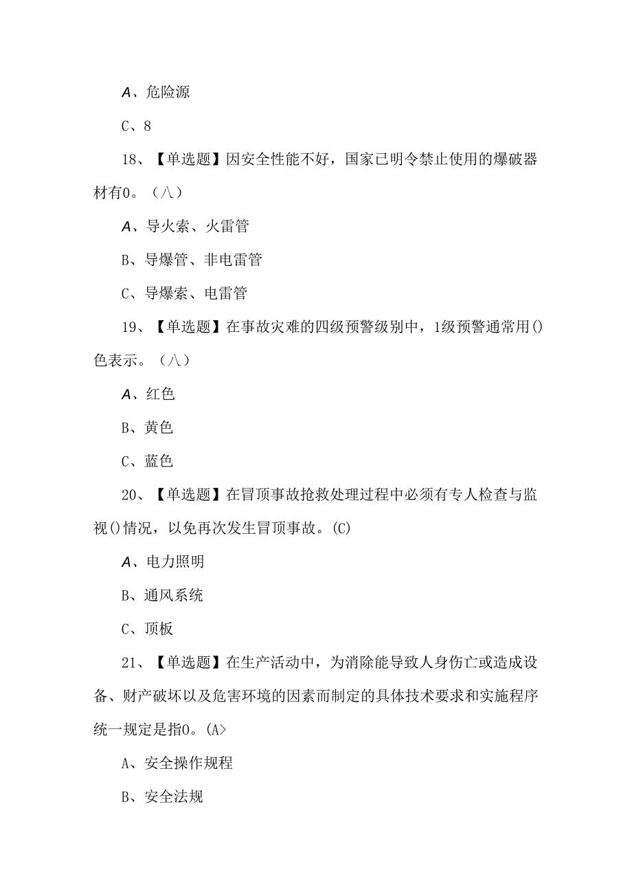 2024年金属非金属矿山（地下矿山）安全管理人员考试题.docx_第3页