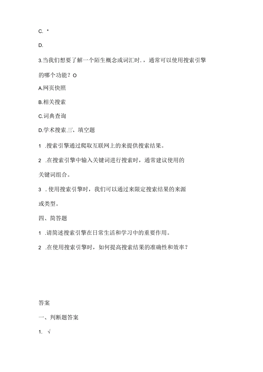 人教版（三起）（内蒙古出版）（2023）信息技术四年级下册《搜索信息真轻松》课堂练习附课文知识点.docx_第2页