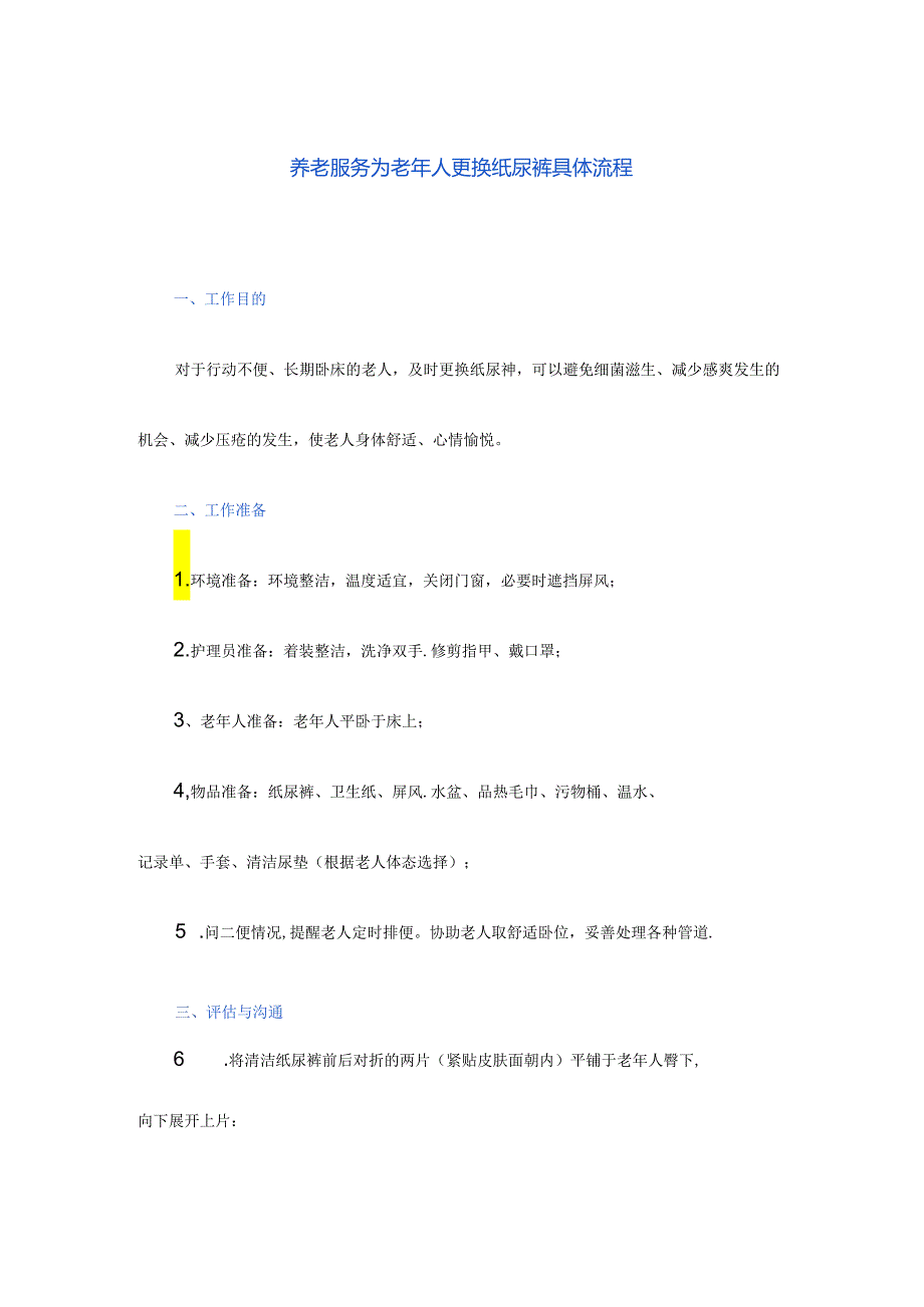 养老服务为老年人更换纸尿裤具体流程.docx_第1页