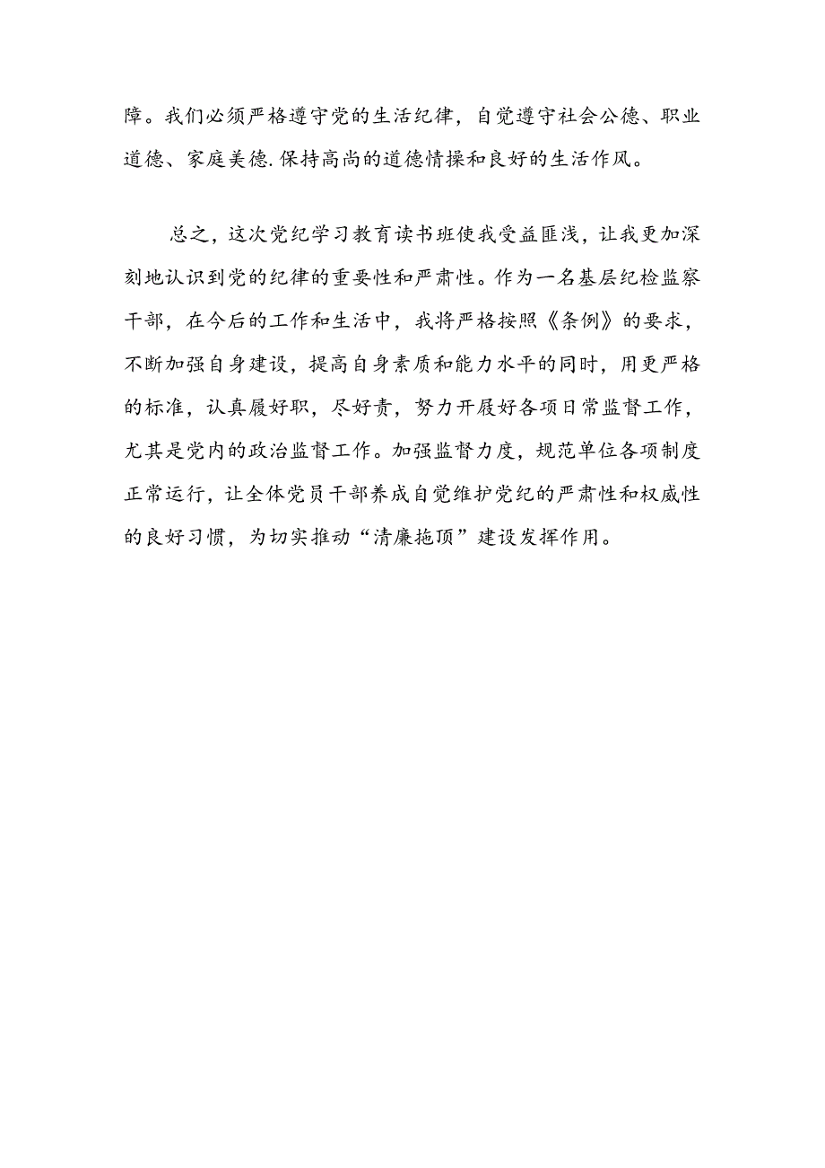 【党纪学习】党纪学习教育读书班研讨发言心得（精选）.docx_第3页