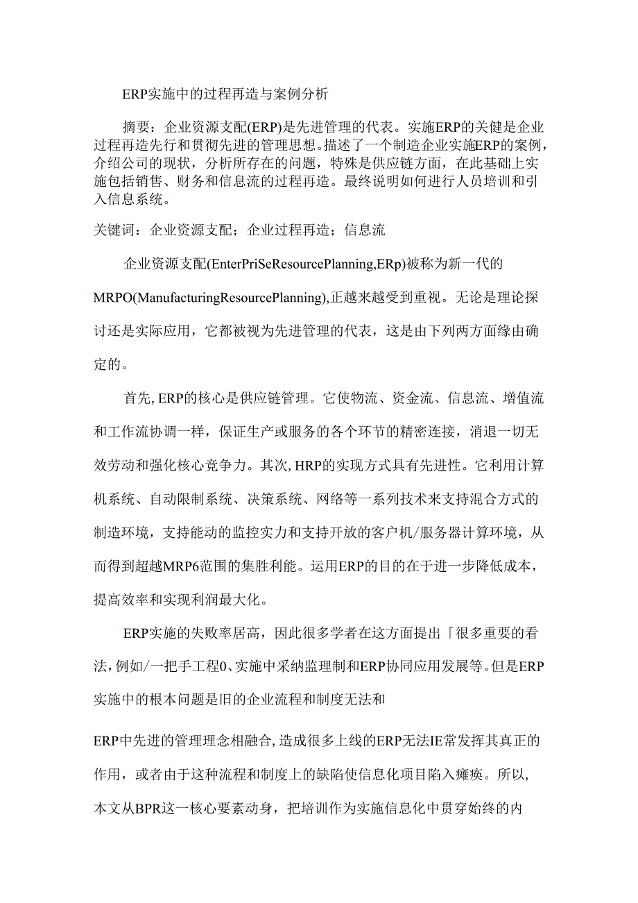 ERP 实施中的过程再造与案例分析.docx_第1页