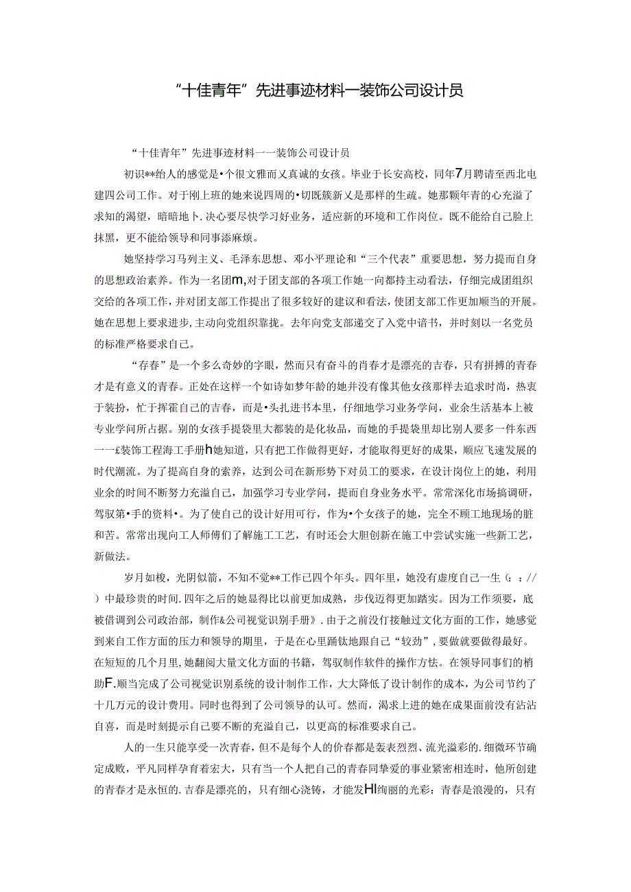 “十佳青年”先进事迹材料——装饰公司设计员-精选模板.docx_第1页