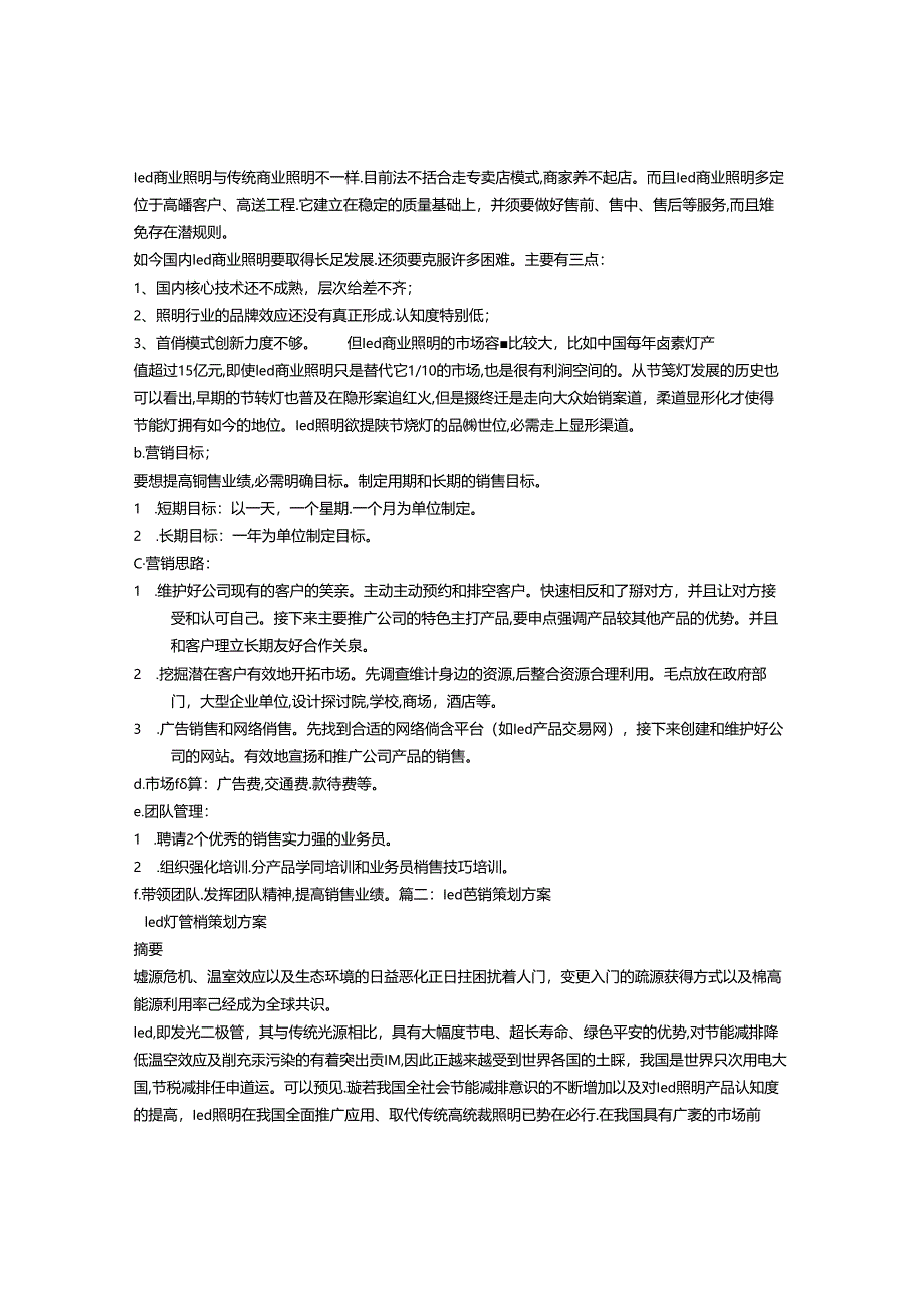 LED销售计划书.docx_第2页