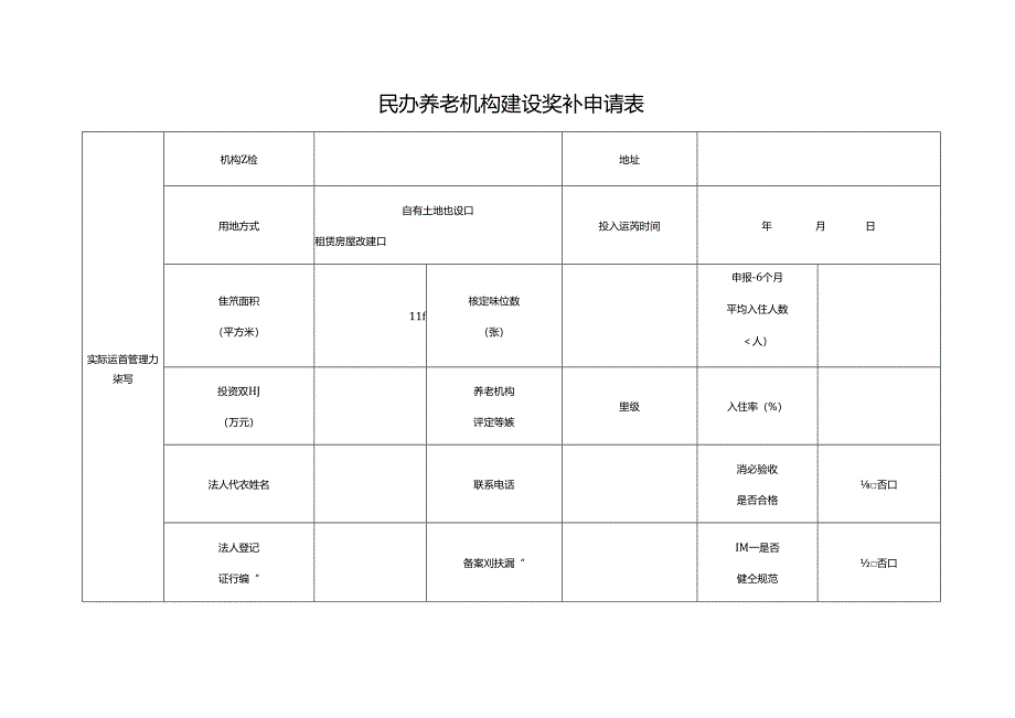 民办养老机构建设奖补申请表.docx_第1页