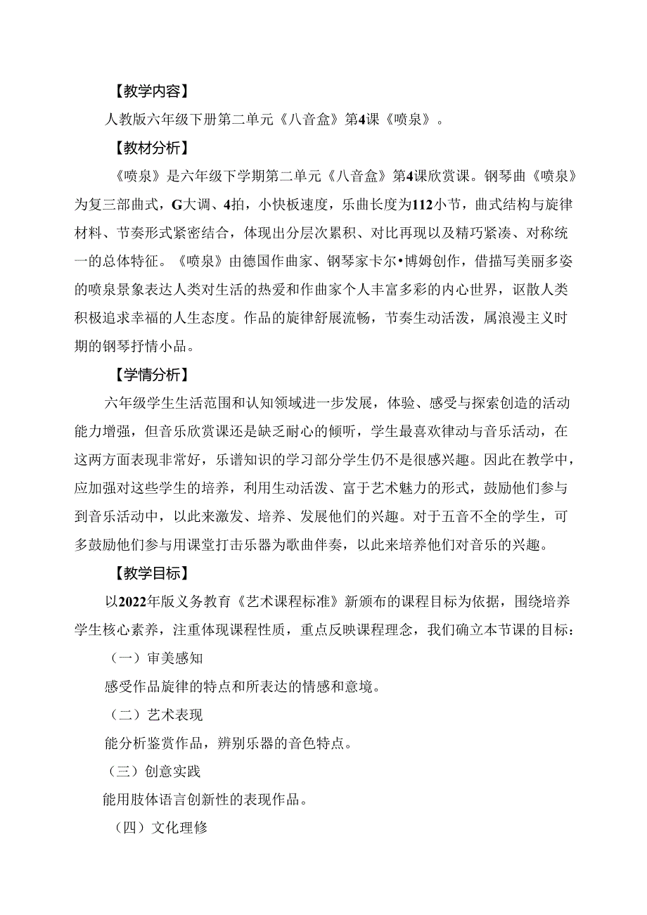 人教版音乐六年级下册 《喷泉》 教学设计.docx_第1页