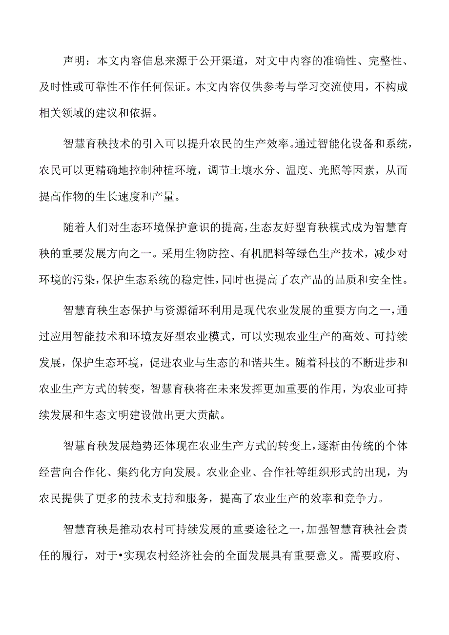 智慧育秧生态保护与资源循环利用分析.docx_第2页