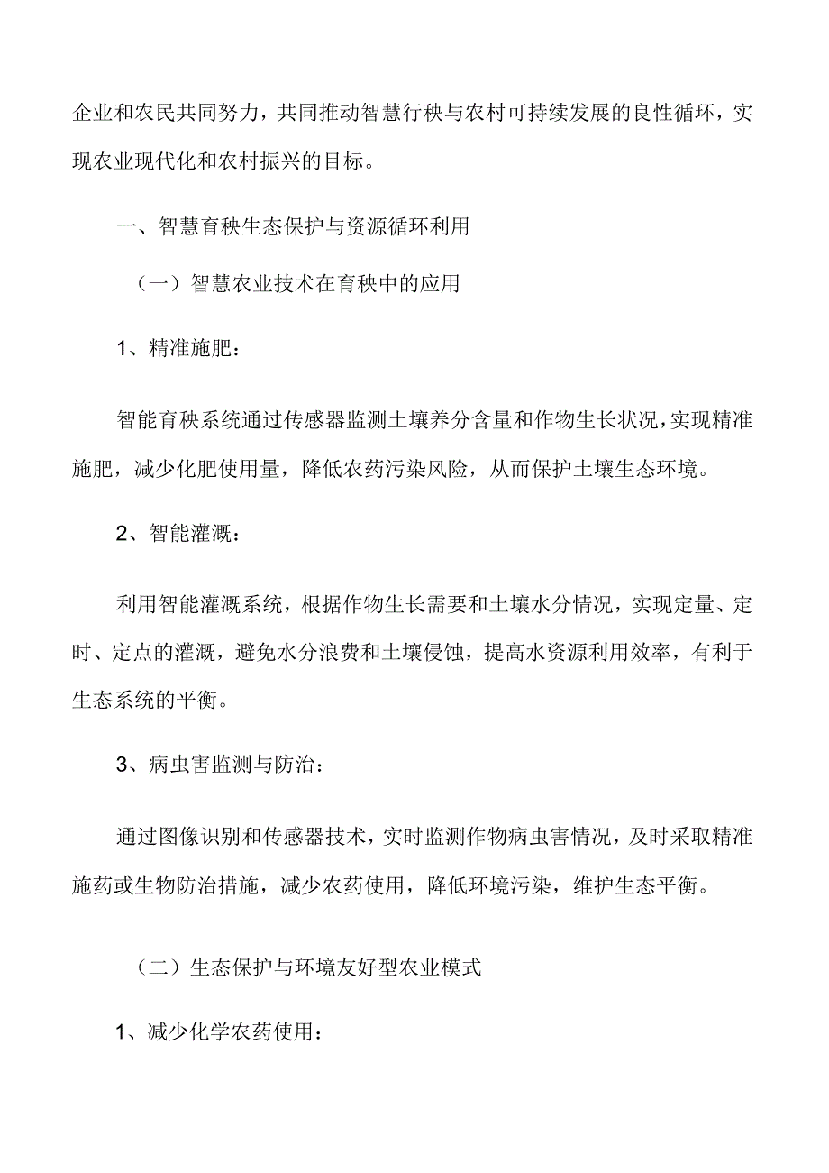 智慧育秧生态保护与资源循环利用分析.docx_第3页