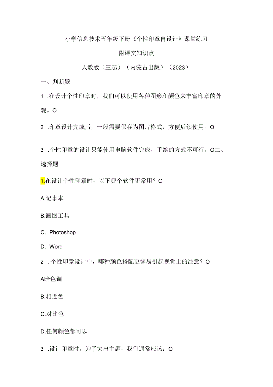 人教版（三起）（内蒙古出版）（2023）信息技术五年级下册《个性印章自设计》课堂练习附课文知识点.docx_第1页