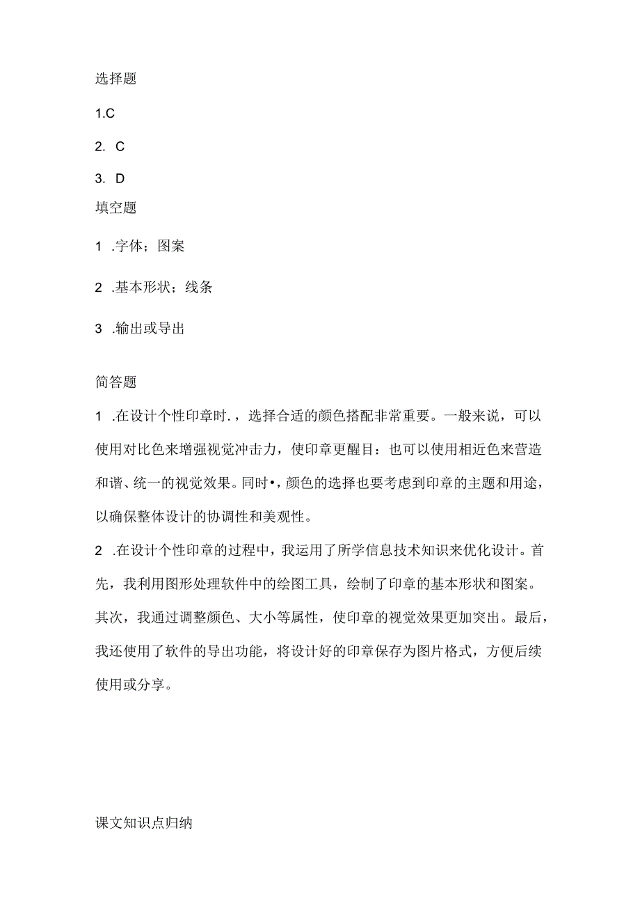 人教版（三起）（内蒙古出版）（2023）信息技术五年级下册《个性印章自设计》课堂练习附课文知识点.docx_第3页