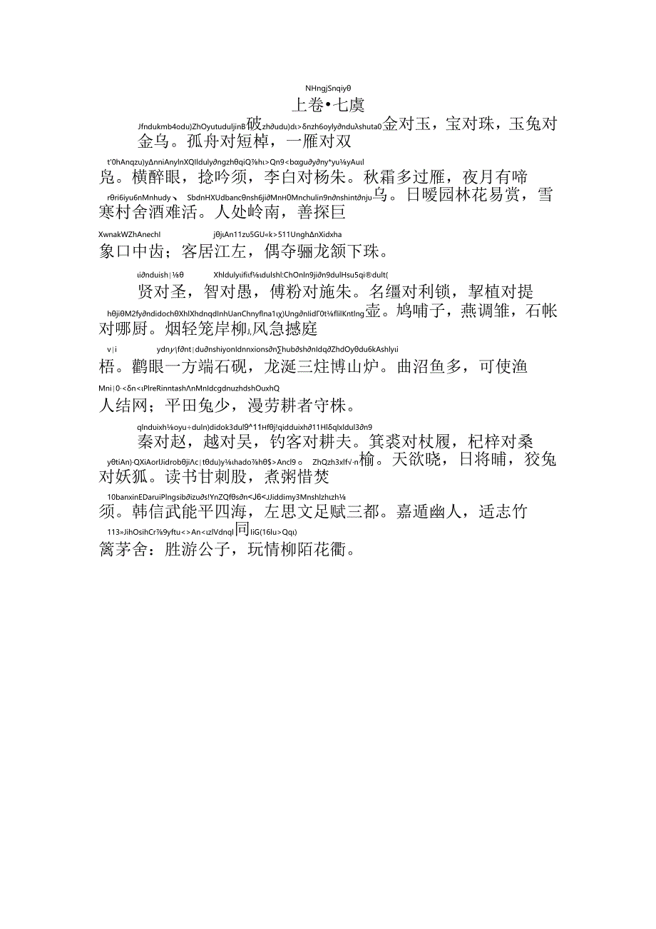 声律启蒙上卷七虞拼音版.docx_第1页