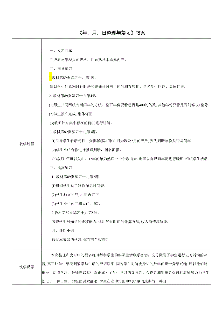 《年、月、日整理与复习》教案.docx_第1页