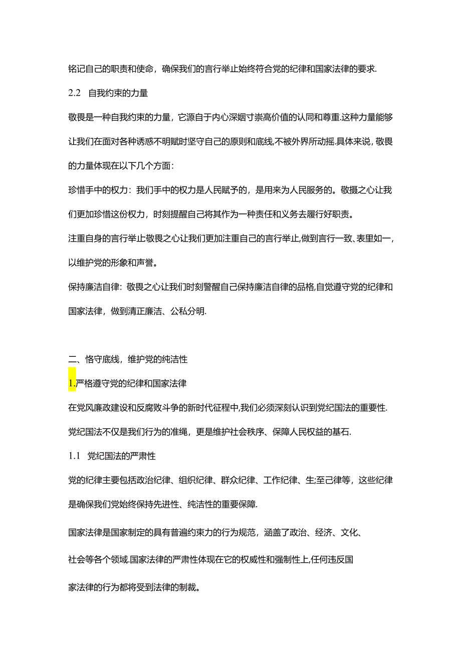 2024强化敬畏之心恪守底线意识PPT精美简洁廉政教育专题党课(讲稿).docx_第3页